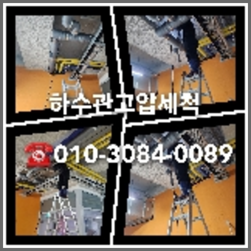 동대문구 오수관고압세척   ★    단월면등 양평군 일대의 온갖 배관 양평