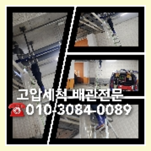 김포시 오수관청소   ☆    한시간안에그랬답니다 김포행주관청소 화성하수구 횡주관막힘고압세척청소업체 김포하수구청소 가평군하수관막힘