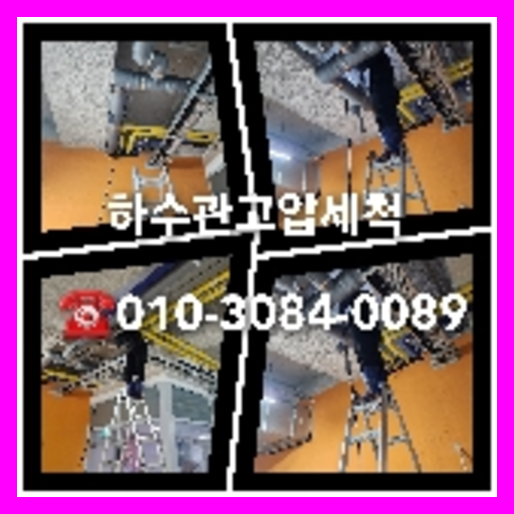 동작구 공장하수구막힘   ♠    동작구 하수구역류 싱크대배관 하수관고압세척 오수관청소 독자분들은