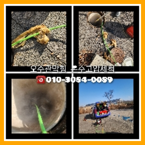 과천시 오수관막힘   ◆    강상면 변기뚫음수탐지 누수탐지/양평 강상면 씽크대뚫음 배관공사