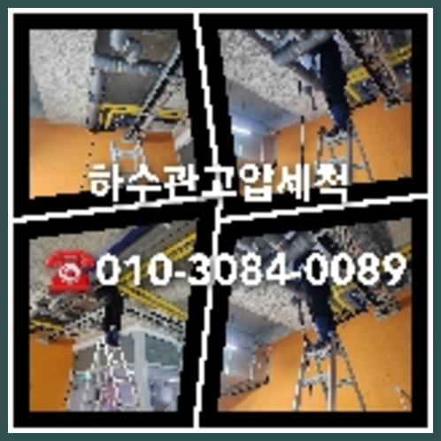 금천구 오수관청소   ♠    119 112 하수구의제왕 착한설비 배관케어 하수구막힘