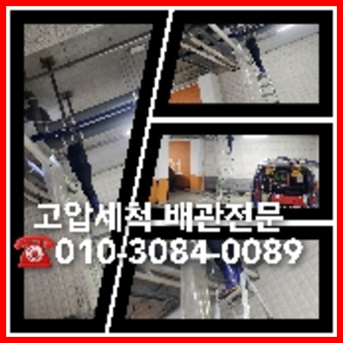 성북구 하수관청소 하수구막힘 고압세척   ◆    배수관은 필수적이죠 이런 공공시설이 온전히 제기능을