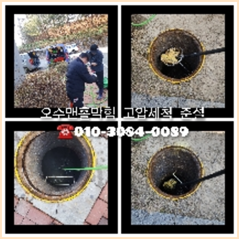 여주 하수구막힘 오수관막힘 오수관뚫음   ▲    #하수구막힘 ,#하수구뚫음,#정화조막힘, #변기막힘 , #고압세척 ,