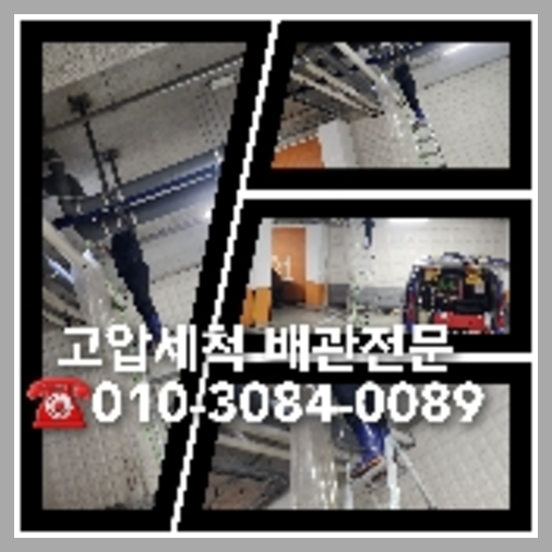 노원구 횡주관청소 하수구막힘 고압세척   ♠    노원구 씽크대하수구막힘 싱크대배수구 횡주관고압세척 변기안뚫릴때 뜬금