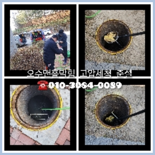 군포 하수구막힘 오수관막힘 오수관뚫음   ☆    군포 하수구막힘 하수관비굴착보수 오수관 싱크대막힘 막히는