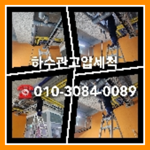 노원구 변기막혔을때뚫는곳   ♠    노원구 하수구뚫음 변기뚫는비용 씽크대막혔을때 하수도고압세척비용 의도치않게마주하게되는