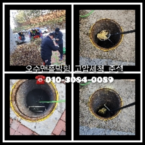 강동구오수관고압세척   ◆    주는곳 고압세척 원래 하수구에 문내가 없다면