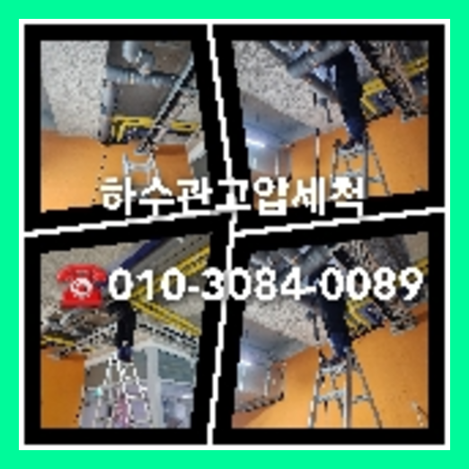 고양시 일산 변기배관역류   ★    2019.5.2. 3년 전 오늘 고양시 일산서구