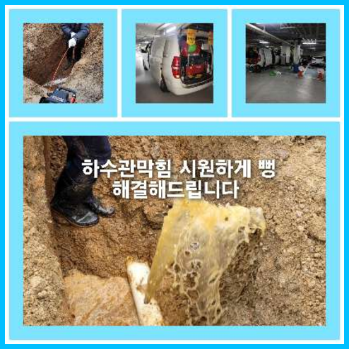하수구세정추천업체   ☆    동작구 싱크대하수구청소 변기설비 싱크대뚫는업체 배관세정 다수의