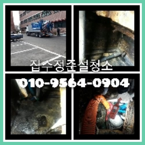 마포구 오수관청소   ♠    전문공사업체