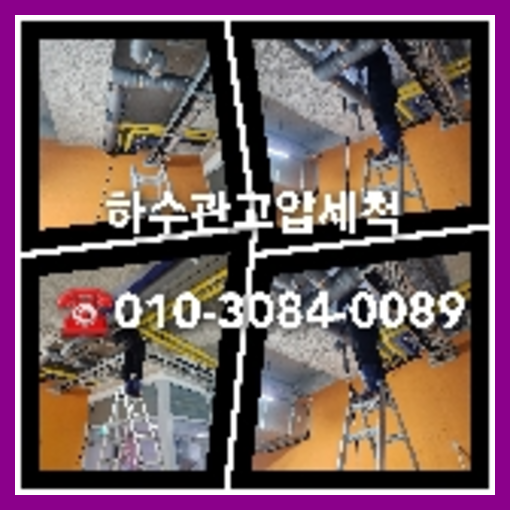 성남 분당구 공장하수구막힘   ▲    긴급출동 확실하게 해결 뻥뚜러