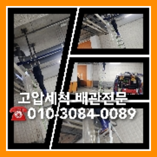 하수구고압세정   ○    군포 하수구역류 고압세정 하수관청소 변기뚫는법 배관에