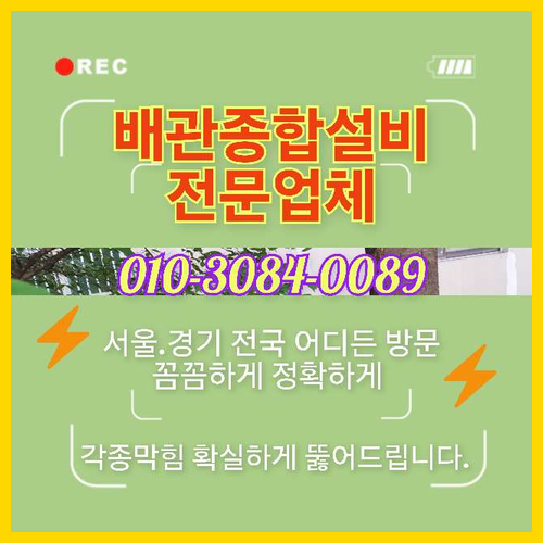 광남동변기뚫음   전문공사